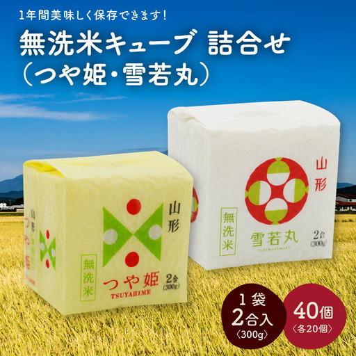 R7年産 無洗 米 キューブ つや姫 雪若丸 詰合せ 2合 40個 12kg 0059-2516