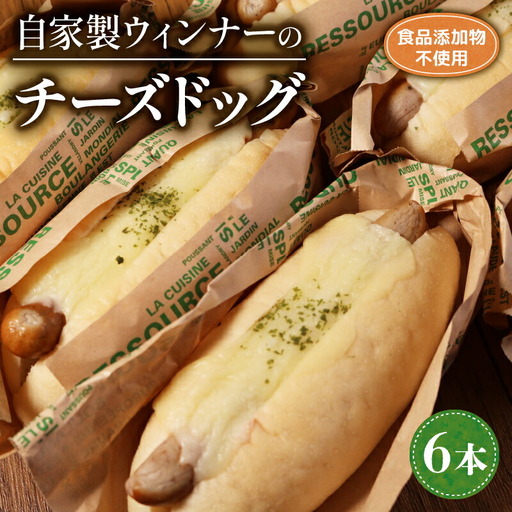 自家製ウィンナーのチーズドッグ 6本 パン 惣菜パン 天然酵母