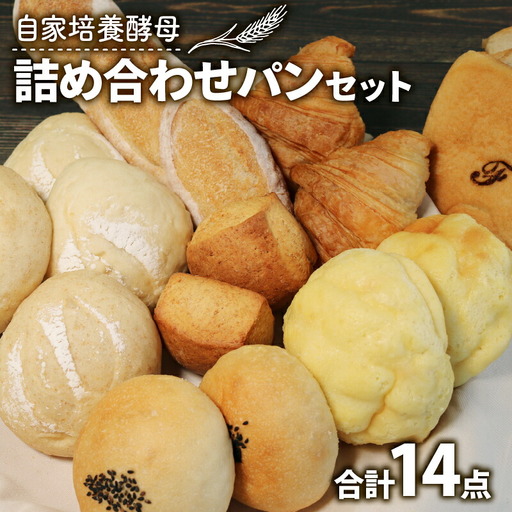 [自家培養酵母で焼く] パンの詰め合わせ 14点セット パン 惣菜パン 冷凍パン 京都