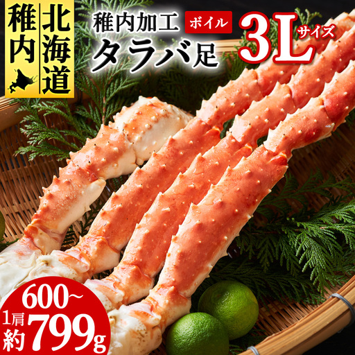 (自社ボイル製造2024製造)稚内加工ボイルタラバガニ足3L　1肩約600g～799g【配送不可地域：離島・沖縄県】