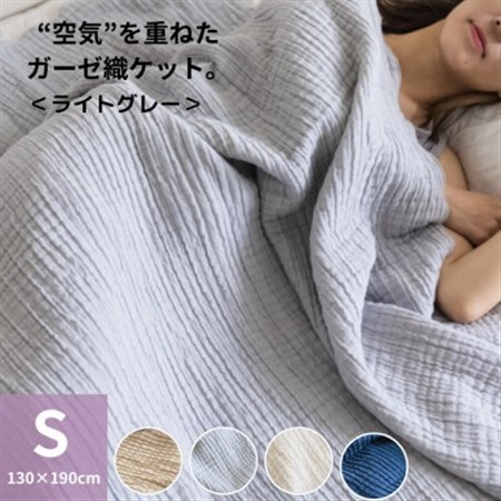 空気を重ねたガーゼ織ケット 130×190cm  ライトグレー_雑貨・日用品 タオルケット 寝具   雑貨・日用品  寝具 _【1488377】