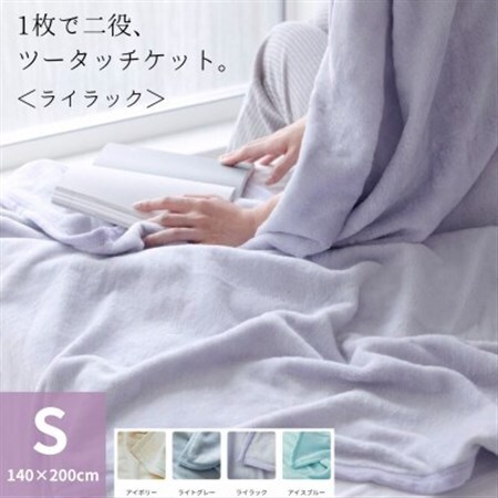 1枚で二役、ツータッチケット ライラック_雑貨・日用品 毛布 寝具 _【1492358】