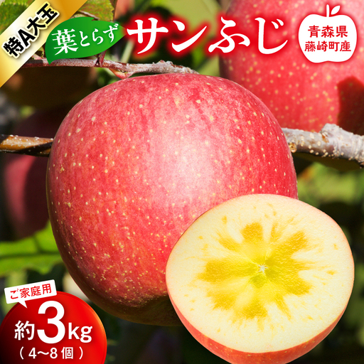 【先行予約】 ＜大玉指定＞ 皮ごとバリッ！ 葉とらず サンふじ 特A ご家庭用 3kg 【グランドアップル】 F41-0023