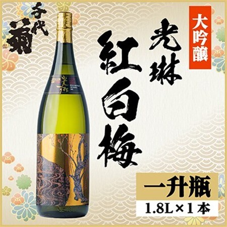 大吟醸「光琳 紅白梅」 1.8L詰 1本_酒・アルコール 大吟醸 日本酒 sake サケ_
