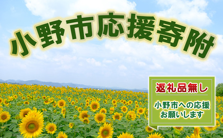 応援寄附 小野市 返礼品なし ふるさと 支援 応援寄附