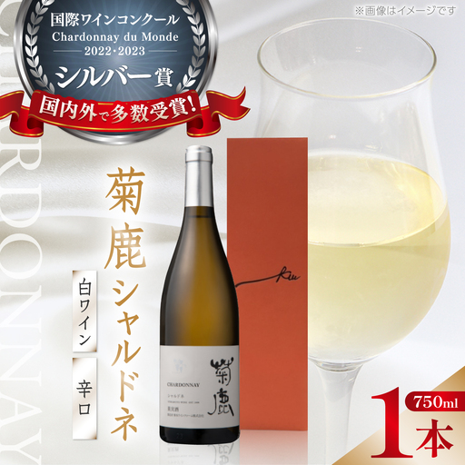 菊鹿シャルドネ白ワイン辛口750mlギフト箱入り白ワインZCO001
