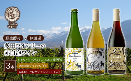 【野生酵母＆無濾過】赤白泡ワイン 3本セット▼多田ワイナリー 赤ワイン お酒 白ワイン 