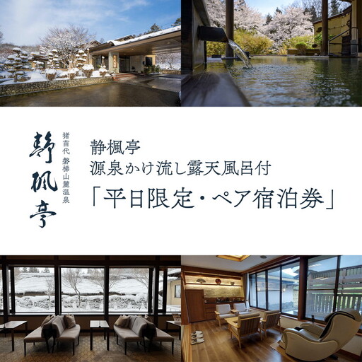 静楓亭 源泉かけ流し露天風呂付・「平日限定・ペア宿泊券」|旅館 露天風呂 風呂付き客室 高級旅館 トラベル 貸切 温泉 旅行 宿泊券 平日 源泉かけ流し 会席料理 部屋食 福島 猪苗代