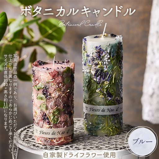 ボタニカルキャンドル直径約10cm×高さ約11cm ブルー系 No.477-05