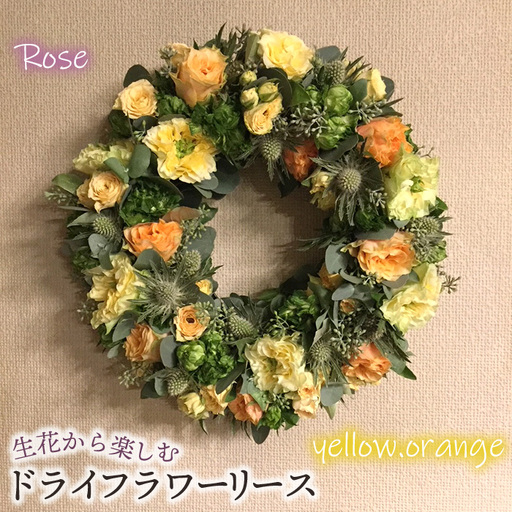 生花から楽しむドライフラワーリース【バラ】【イエロー・オレンジ系】 No.478-03