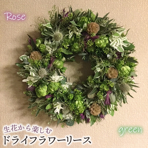 生花から楽しむドライフラワーリース[バラ][グリーン系] No.478-04