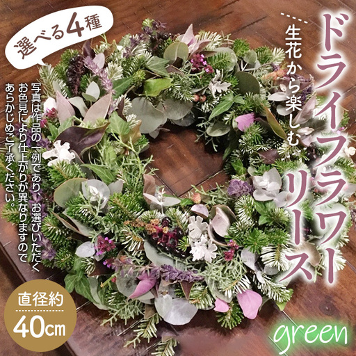 生花から楽しむドライフラワーリース[季節の草花 グリーン系] No.479-04