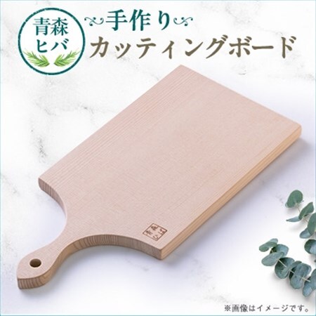 青森ヒバ　カッティングボード　1枚_雑貨・日用品 まな板 キッチン用品 _【1499238】
