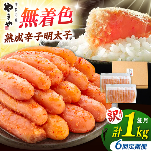 【全6回定期便】やまやの訳あり明太子 1kg [ADAN035] やまや 明太子 切子 無着色 熟成明太子 定期便