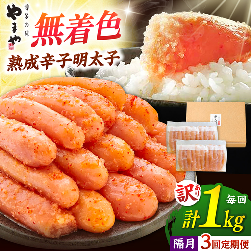 [全3回定期便][訳あり]熟成 辛子明太子1kg ADAN037 明太子 定期便