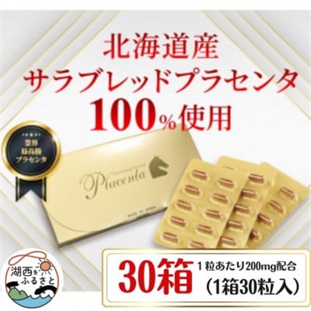 サラブレッドプラセンタ【30箱セット】(1箱30粒入)_惣菜・加工品   _【1501447】