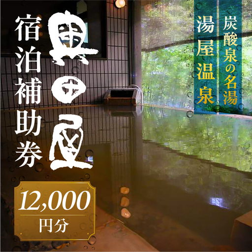 湯屋温泉 【奥田屋】宿泊補助券（12,000円分）【a028-4】