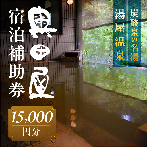 湯屋温泉 【奥田屋】宿泊補助券（15,000円分）【a028-5】