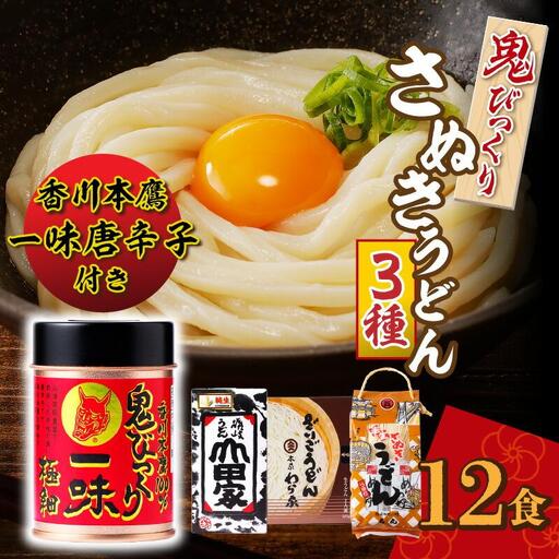 香川本鷹唐辛子で食べる鬼びっくりさぬきうどん3種