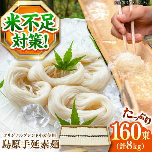 島原 手延そうめん 8kg ふるさと企画 [SBA070] そうめん