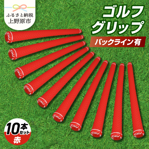 Up Field ゴルフグリップ（バックライン有・赤） 10本セット
