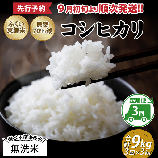 【先行予約】【無洗米】【定期便3ヶ月連続】令和8年産 新米 ふくい東郷米 特別栽培米 農薬70％減 コシヒカリ 3kg×3ヶ月 合計9kg[B-020020_04]