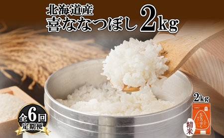 ななつぼし 喜ななつぼし 精米 特A 北海道産【2kg】【定期便6回】