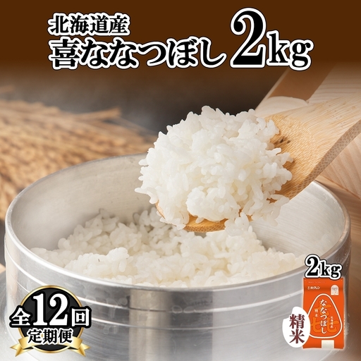 喜ななつぼし 精米 特A 北海道産 喜ななつぼし【2kg】【定期便12ヵ月】