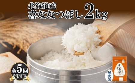 北海道産 喜ななつぼし 無洗米 特A ななつぼし【2kg】【5ヵ月定期便】