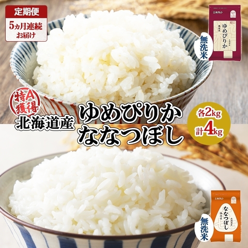 食べ比べセット ゆめぴりか 喜ななつぼし 北海道産 無洗米 食べ比べセット【各2kg 計4kg】【定期便 全5回】