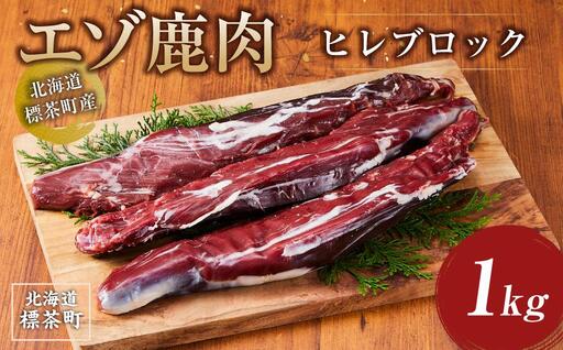 北海道 標茶町産 エゾ 鹿肉 ヒレ ブロック 1kg　| 鹿肉