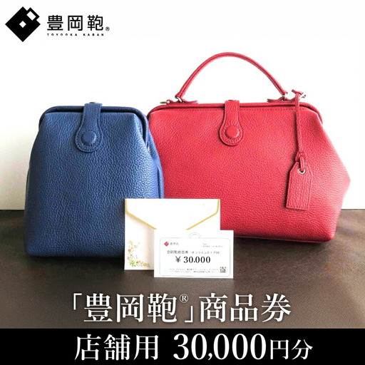 【選べる・贈れる】豊岡鞄商品券（店舗用）30,000円分 / 豊岡鞄 商品券