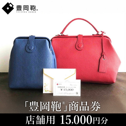 豊岡鞄商品券(店舗用)15,000円分