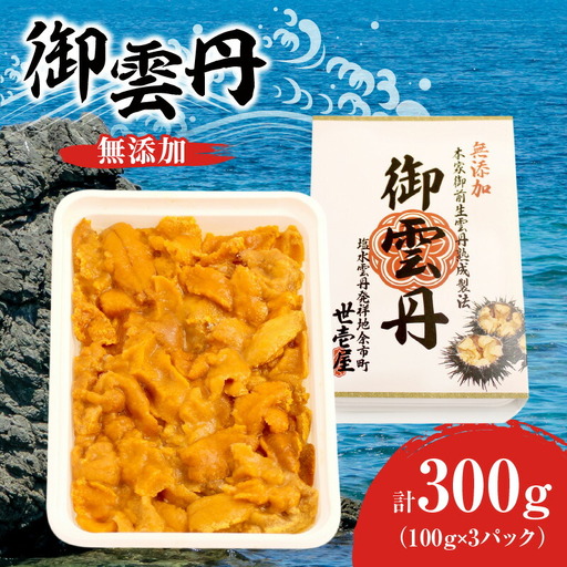 世壱屋 御雲丹100g（チリ産） 3pc_Y038-0105