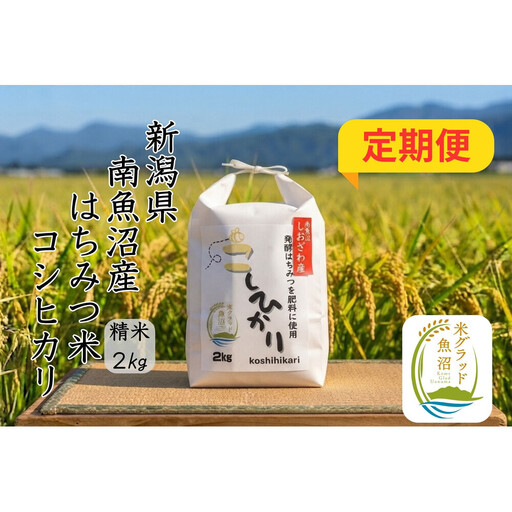 【令和8年産 新米】【定期便】新潟県南魚沼産（塩沢地区）はちみつ米コシヒカリ2kg×6か月※蜂蜜発酵液肥料栽培