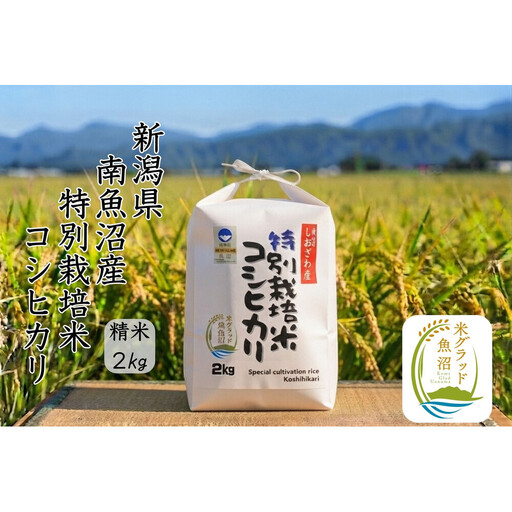 【令和8年産 新米】安心安全の新潟県南魚沼産特別栽培米コシヒカリ　2kg　新潟県認証