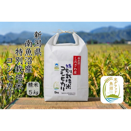 【令和8年産 新米】安心安全の新潟県南魚沼産特別栽培米コシヒカリ　5kg　新潟県認証