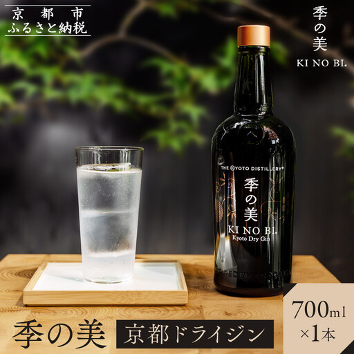 【京都蒸溜所】季の美 京都ドライジン 700ml×1本｜プレミアム クラフトジン スピリッツ 人気セット