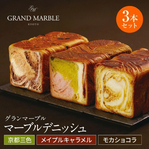【GRAND MARBLE】京都三色＋メイプルキャラメル＋モカショコラ マーブルデニッシュ3本セット｜食パン 高級食パン 人気店