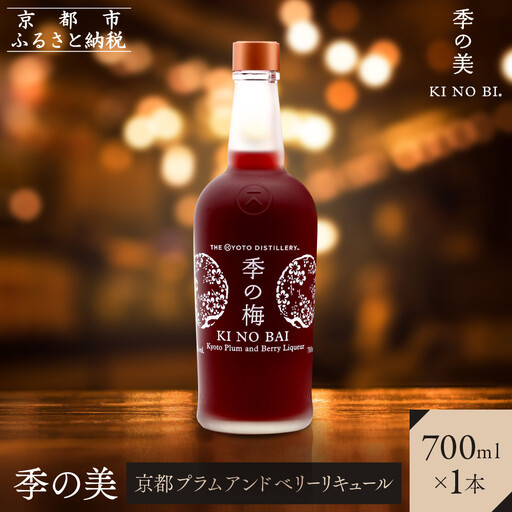 [京都蒸溜所]季の梅 京都プラムアンドベリーリキュール 700ml×1本|プレミアム クラフトジン スピリッツ 人気セット