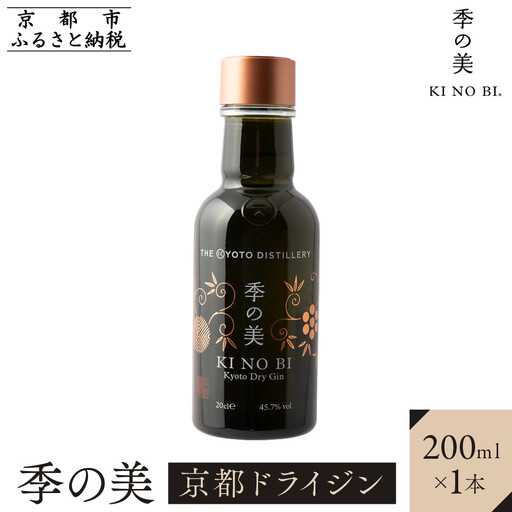 [京都蒸溜所]季の美 京都ドライジン 200ml×1本|プレミアム クラフトジン スピリッツ 人気セット