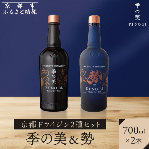 【京都蒸溜所】京都ドライジン 2種セット（季の美＆勢）｜プレミアム クラフトジン スピリッツ 人気セット