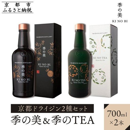 [京都蒸溜所]京都ドライジン 2種セット(季の美&季のTEA)|プレミアム クラフトジン スピリッツ 人気セット