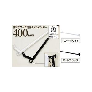monoKOZZ フック付アイアンタオルハンガー角タイプ 400mm 右側フック タオル掛け 40cm 便利なフック付 アイアンバー【マットブラック】