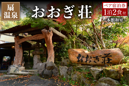 [扇温泉]阿蘇の山々を望む宿 おおぎ荘 [本館和室] ペア宿泊券 扇温泉 九州 熊本 阿蘇 一泊二食付き 温泉宿 露天風呂 天然 旅館 旅行 トラベル チケット ペア 宿泊券 旅行券 食事付き 観光 ギフト 贈答用 南小国町観光協会 南小国町 [K2-3104]