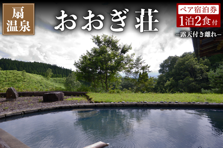 [扇温泉]阿蘇の山々を望む宿 おおぎ荘[露天付き離れ]ペア宿泊券 扇温泉 九州 熊本 阿蘇 一泊二食付き 温泉宿 露天風呂 天然 旅館 旅行 トラベル チケット ペア 宿泊券 旅行券 食事 観光 ギフト 贈答用 南小国町観光協会 南小国町