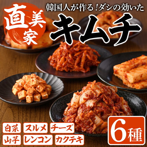 キムチ詰め合わせ(6種) キムチ 白菜 チーズ カクテキ するめ スルメ やまいも 山芋 れんこん レンコン 蓮根 手作り ヤンニョム 漬物 つけもの 漬け物 ご飯のお供 ごはんのお供 おつまみ 晩酌 おかず 加工品 冷蔵【直美家】as27-001