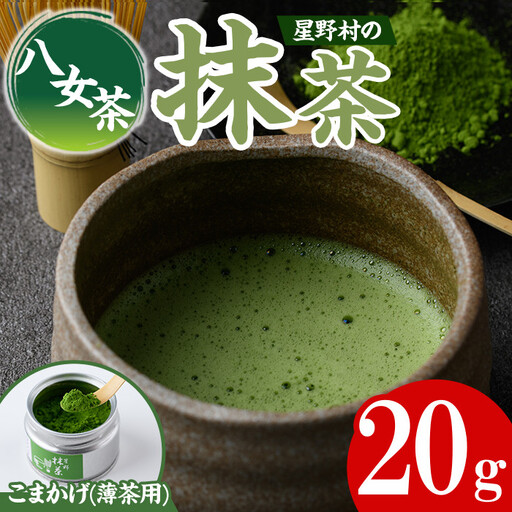 ＜2026年産＞八女茶 星野村の八女抹茶 こまかげ 薄茶用(20g) お茶 まっちゃ【朝ごはん本舗】as05-030-R8