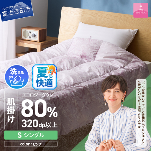 【甲州羽毛肌掛けふとん】ジャブジャブ洗える羽毛肌掛けふとん シングル（ピンク）布団 肌掛け 羽毛布団 甲州羽毛 軽量 羽毛 寝具 再生ダウン
