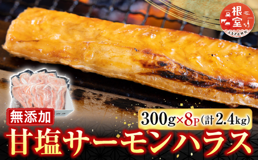 無添加甘塩サーモンハラス(アトランティックサーモン)300g×8P(計2.4kg) A-14249